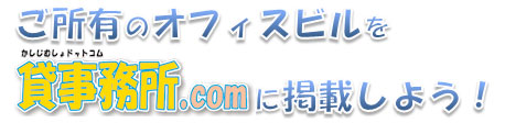 ご所有のオフィスビルを貸事務所.comに掲載しよう！