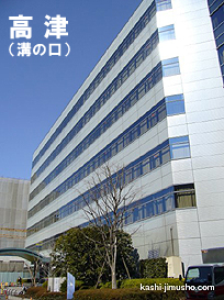 高津パークプラザ