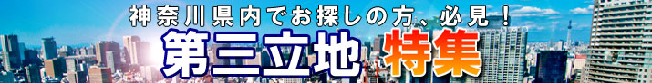 神奈川県内 第三立地特集