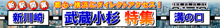 武蔵小杉駅の貸事務所特集