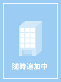 追加中