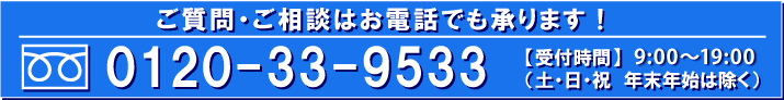ご質問・ご相談はお電話でも承ります。 0120-33-9533
