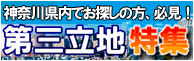 第三立地特集