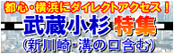 武蔵小杉物件特集