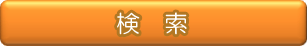 検索