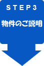 物件詳細内容のご説明