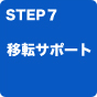オフィス移転サポート