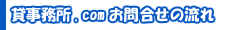 貸事務所．ｃｏｍお問い合せの流れ