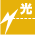 光通信環境あり