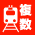 駅複数乗り入れ