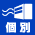 個別冷房あり