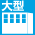 大型ビル