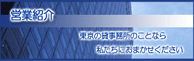 営業紹介