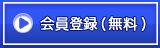 会員登録(無料)