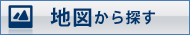地図から探す