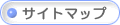 サイトマップ