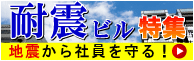 耐震・制震・免震ビル特集！
