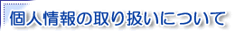 個人情報の取り扱いについて