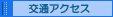 交通アクセス