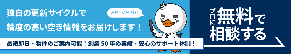 独自の更新サイクルで、精度の高い空き情報をお届けします。プロに無料で相談する