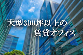 大型300坪以上の賃貸オフィス特集