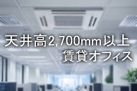 天井高2.7m以上の貸事務所