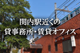関内駅近の貸事務所、賃貸オフィス特集