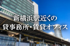 新横浜駅近の貸事務所、賃貸オフィス特集