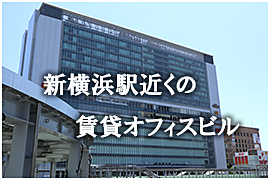 新横浜駅近の貸事務所、賃貸オフィス特集
