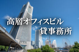 高層オフィスビル・貸事務所