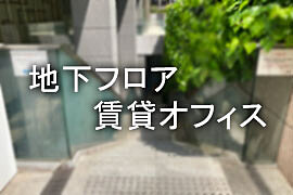 地下貸事務所