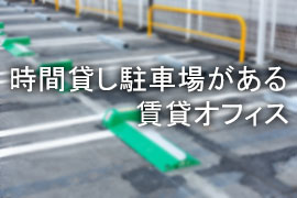 時間貸し駐車場ある賃貸オフィス