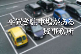 平置き駐車場ありオフィス