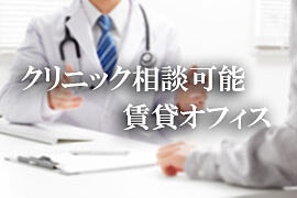 クリニック利用相談可能な貸事務所、賃貸オフィスビル