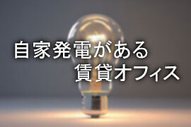 自家発電がある貸事務所・賃貸オフィス（横浜・川崎）
