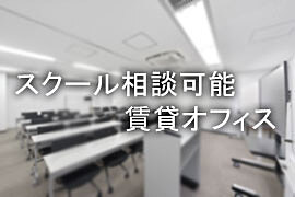 スクール利用相談可能な賃貸オフィスビル