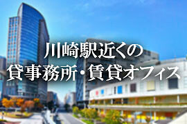 川崎駅近の貸事務所、賃貸オフィス特集