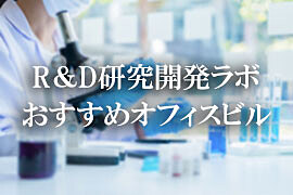 R&D神奈川の研究開発ラボ向き賃貸物件