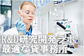 R&D神奈川の研究開発ラボ向き賃貸物件
