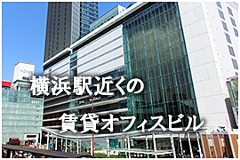 横浜駅近の貸事務所、賃貸オフィス特集