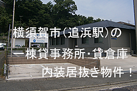 横須賀市（追浜駅）の貸事務所倉庫
