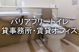 バリアフリートイレ完備の賃貸オフィス（横浜・川崎）