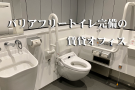 バリアフリートイレ完備の賃貸オフィス（横浜・川崎）