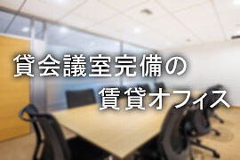 横浜駅！貸会議室付きの賃貸オフィス