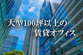 大型100坪以上の賃貸オフィス特集