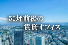 50坪前後の賃貸オフィス特集
