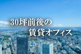 30坪前後の賃貸オフィス特集