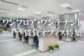 １フロア・１テナント