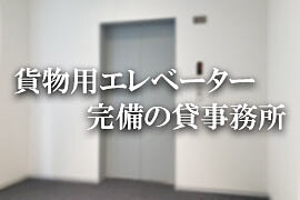 貨物用エレベーターあるオフィス