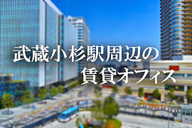 武蔵小杉の賃貸オフィス